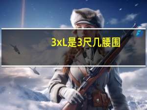 3xL是3尺几腰围