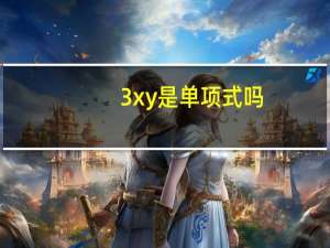 3xy是单项式吗