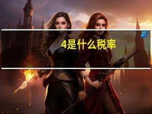 4%是什么税率