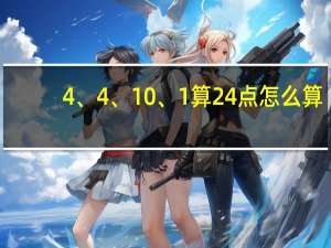 4、4、10、1算24点怎么算