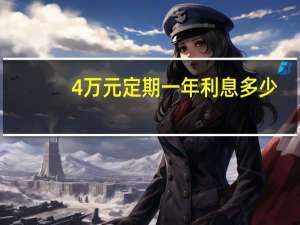 4万元定期一年利息多少