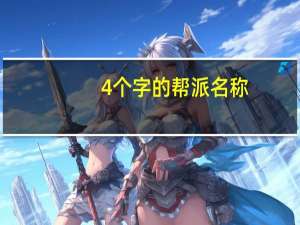 4个字的帮派名称（四个字帮派名字大全）