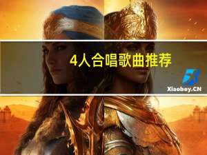 4人合唱歌曲推荐（四人小合唱歌曲推荐）