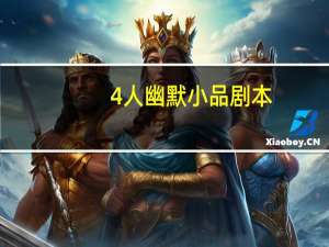 4人幽默小品剧本