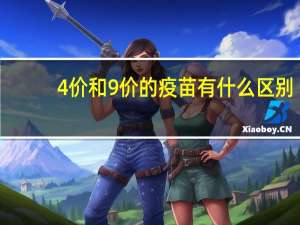 4价和9价的疫苗有什么区别（4价）