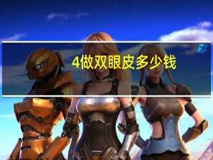 4做双眼皮多少钱(双眼皮4层好还是2层好)
