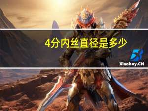 4分内丝直径是多少