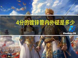 4分的镀锌管内外径是多少