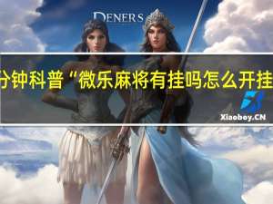 4分钟科普“微乐麻将有挂吗怎么开挂免费的”(确实是有挂)-知乎!