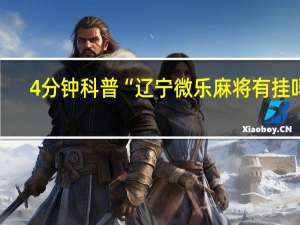 4分钟科普“辽宁微乐麻将有挂吗”(确实是有挂)-知乎!