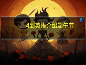 4到英语介绍端午节