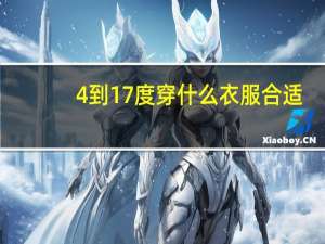 4到17度穿什么衣服合适
