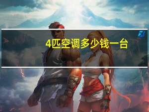 4匹空调多少钱一台