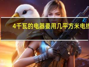 4千瓦的电器要用几平方米电线