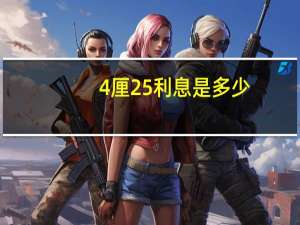 4厘25利息是多少