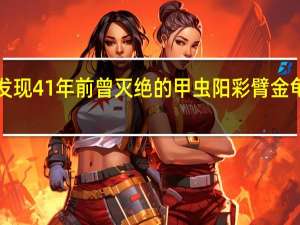 4名小学生发现41年前曾灭绝的甲虫阳彩臂金龟 到底什么情况呢
