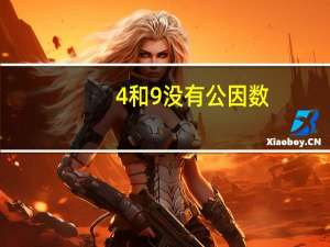4和9没有公因数。[ ]