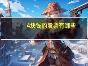 4块钱的股票有哪些