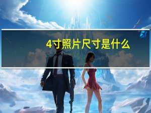 4寸照片尺寸是什么（4寸照片尺寸）