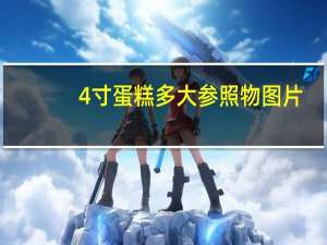 4寸蛋糕多大参照物图片（4寸蛋糕多大）