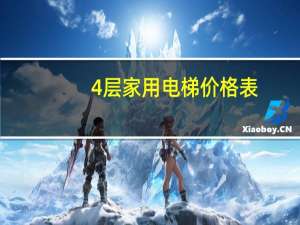 4层家用电梯价格表