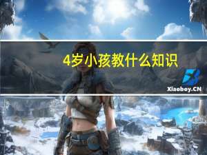 4岁小孩教什么知识
