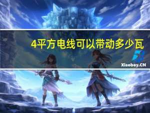 4平方电线可以带动多少瓦