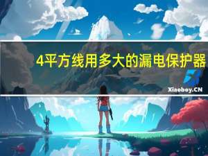4平方线用多大的漏电保护器