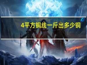 4平方铜线一斤出多少铜