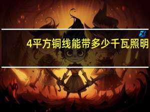 4平方铜线能带多少千瓦照明