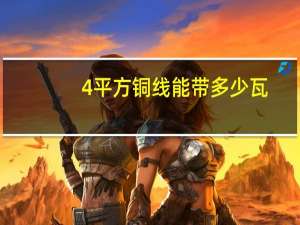 4平方铜线能带多少瓦