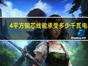 4平方铜芯线能承受多少千瓦电器