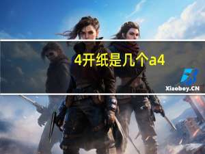 4开纸是几个a4