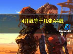 4开纸等于几张A4纸