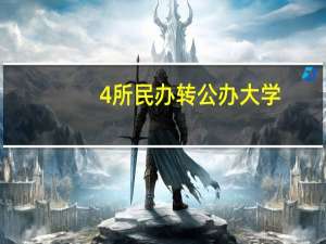 4所民办转公办大学