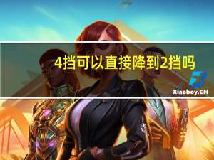 4挡可以直接降到2挡吗