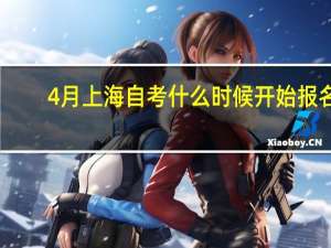 4月上海自考什么时候开始报名