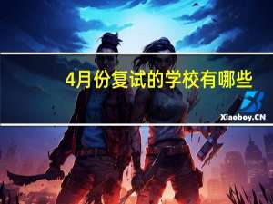 4月份复试的学校有哪些