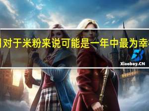 4月对于米粉来说可能是一年中最为幸福的时刻
