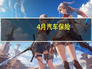 4月汽车保险