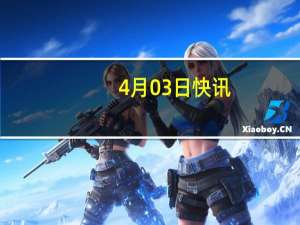 4月03日快讯：万科A：第一季度合同销售金额579.8亿元