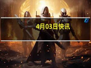 4月03日快讯：东风汽车召回部分日产新逍客 奇骏汽车及英菲尼迪Q50L QX50汽车，共计86566辆