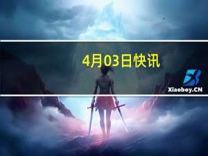 4月03日快讯：中俄举行联合国和安理会事务磋商