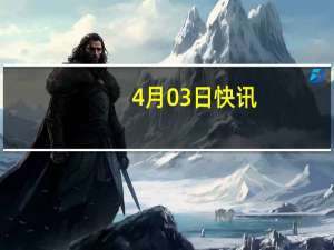 4月03日快讯：中国气象局：3月全国气温偏高 降水偏少