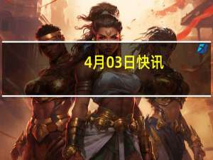 4月03日快讯：中央气象台继续发布强对流天气橙色预警和暴雨蓝色预警
