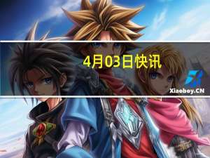 4月03日快讯：中金公司今日大宗交易折价成交2580万股，成交额8.25亿元