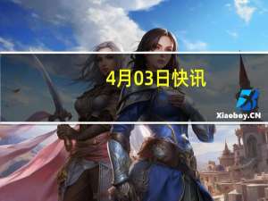 4月03日快讯：俄外交部：法国可能在4月派兵前往乌克兰