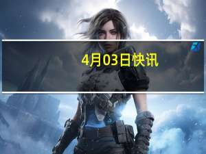 4月03日快讯：俄罗斯总检察院就针对俄罗斯的恐袭等事宜向多个西方国家主管机构致函