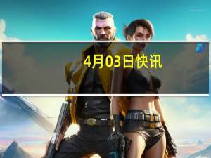 4月03日快讯：傲农生物：控股股东 实控人所持3694.98万股公司股份被轮候冻结