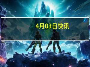 4月03日快讯：六部门：支持内蒙古大数据产业园建设增量配电网，为算力产业提供长期稳定绿色能源保障